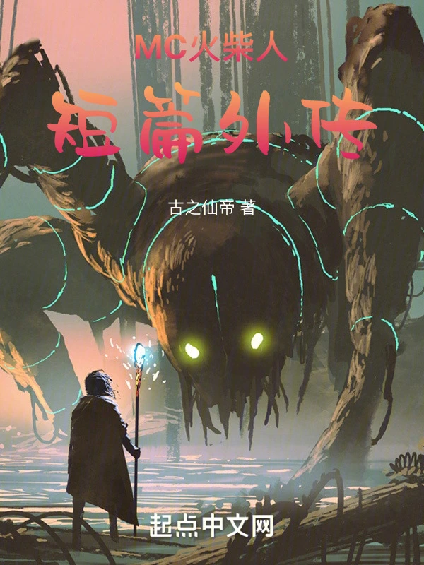 MC火柴人短篇外传