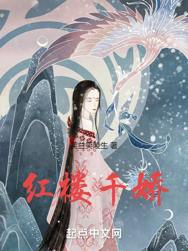红楼千娇