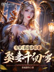 斗罗：我裁决长老，娶妻千仞雪在线阅读