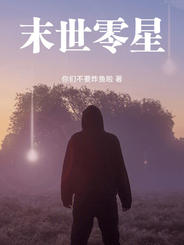 末世零星