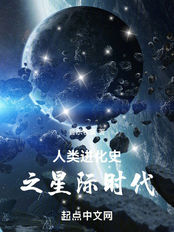 人类进化史之星际时代草稿