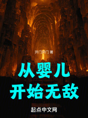 从婴儿开始