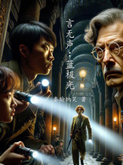 言无声：蓝极光在线阅读