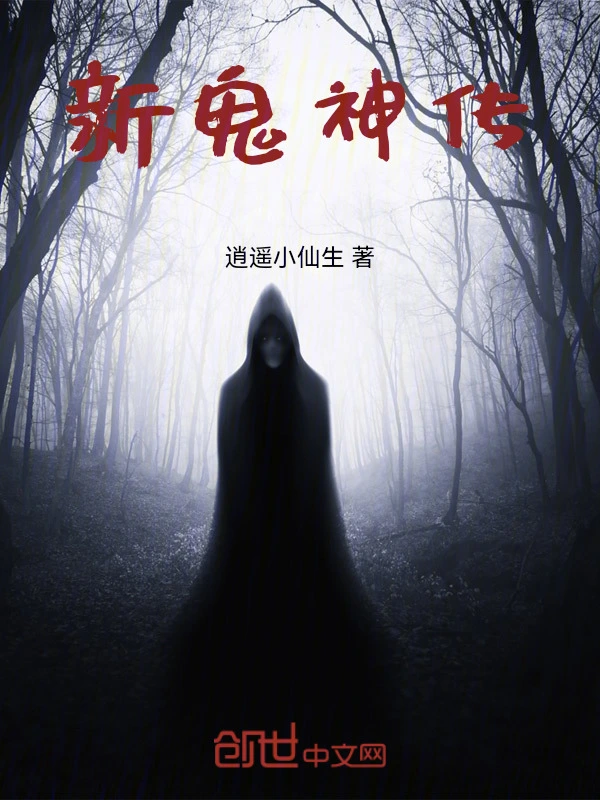 新鬼神传