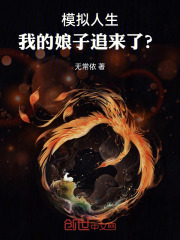 模拟人生，我的娘子追来了？在线阅读