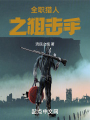 全职猎人之狙击手在线阅读