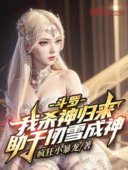 斗罗：我杀神归来，助千仞雪成神在线阅读