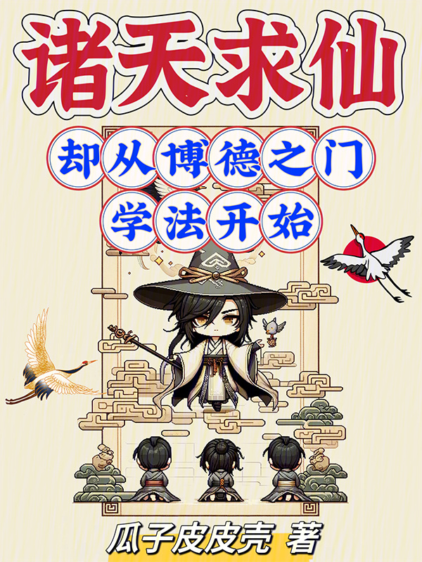 诸天求仙：却从博德之门学法开始(瓜子皮皮壳)小说在线阅读-首发起点中文网