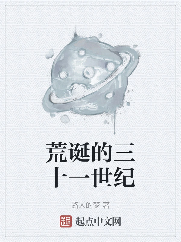 荒诞的三十一世纪