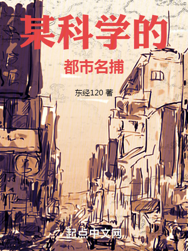 某科学的都市名捕(东经120)小说在线阅读-首发起点中文网