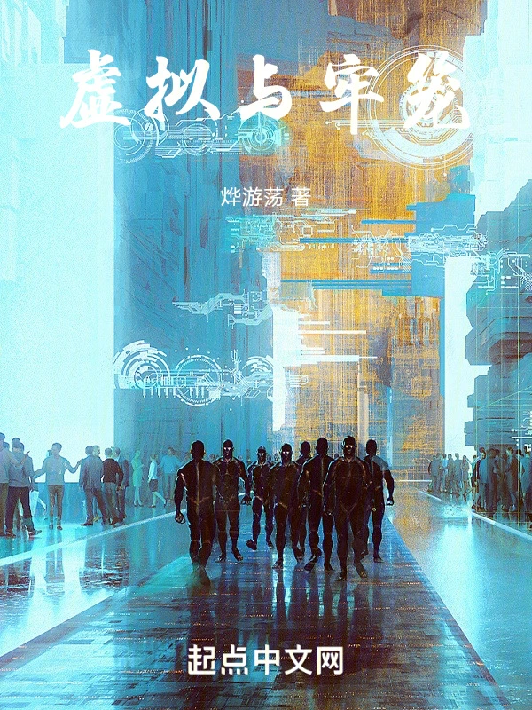 虚拟与牢笼