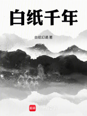 白纸千年