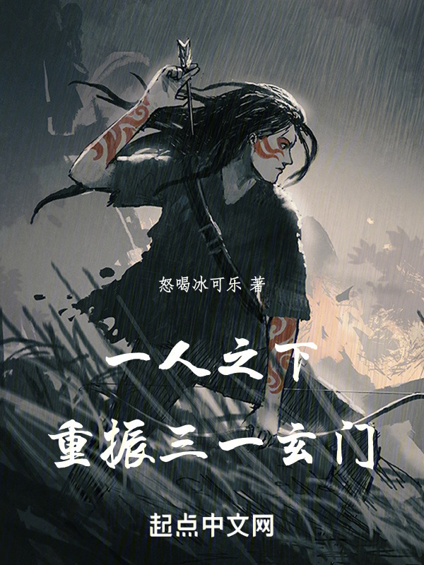 一人之下，你的逆生通天了？(怒喝冰可乐)小说在线阅读-首发起点中文网