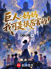 巨人：妈妈我可是很厉害的