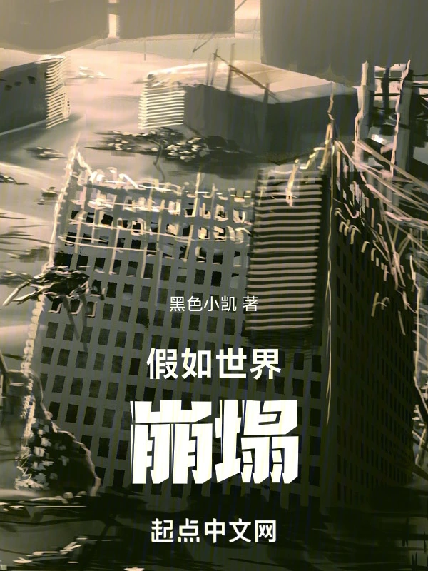 假如世界崩塌
