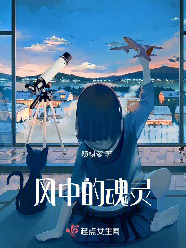 风中的魂灵