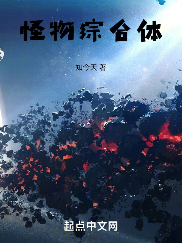 怪物综合体