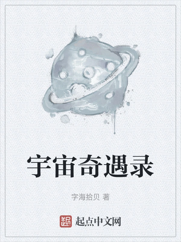 宇宙奇遇录