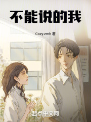 不能说的我