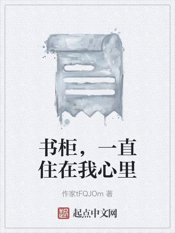 书柜，一直住在我心里
