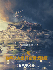 武道：从祭祀人皇开始斩妖除魔