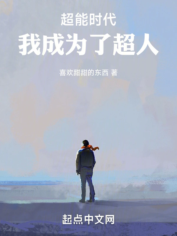 超能时代，我成为了超人