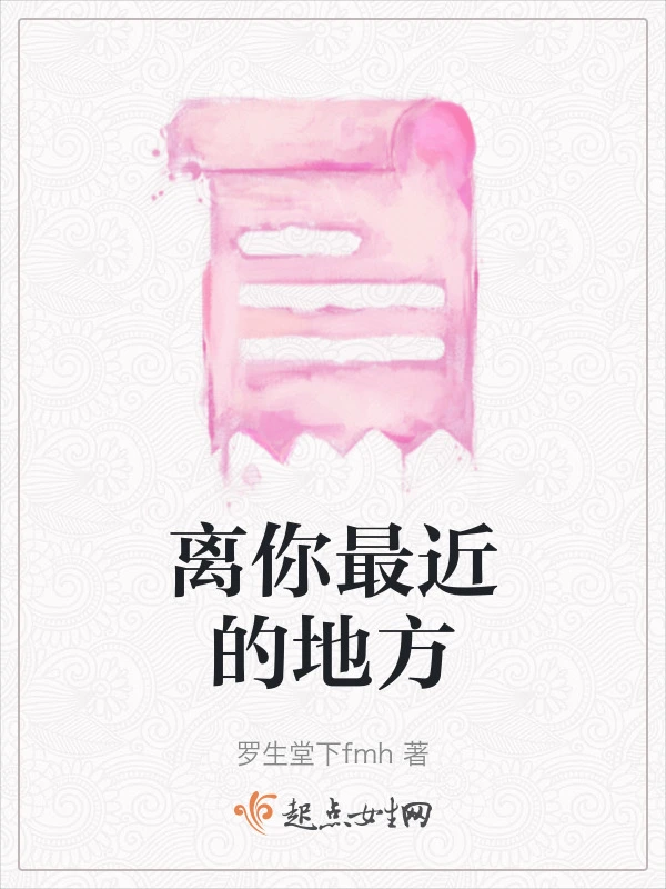 离你最近的地方