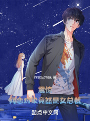 震惊，网恋对象竟然是女总裁