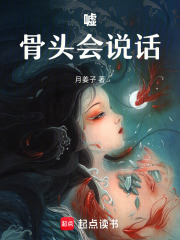嘘！骨头会说话在线阅读