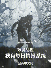 妖魔乱世：我有每日情报系统在线阅读