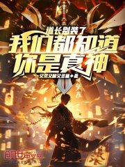 道长别装了，我们都知道你是真神在线阅读