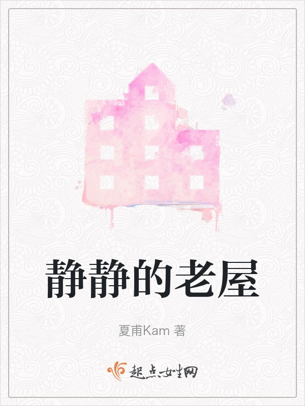 静静的老屋