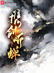 携剑听蝉在线阅读