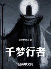 千梦行者