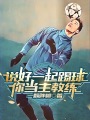 说好一起踢球，你当主教练？在线阅读
