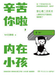 辛苦你啦，内在小孩