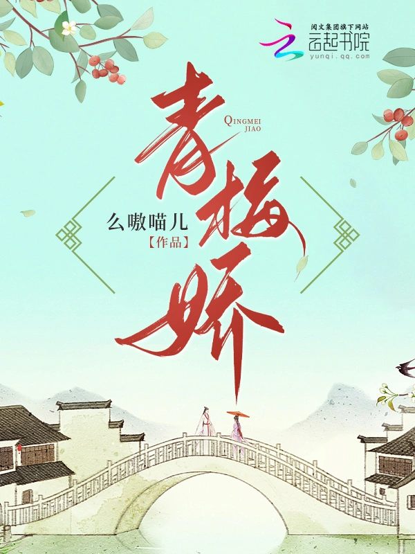 青梅娇