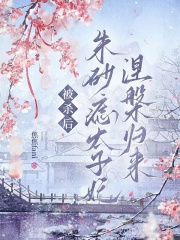 被杀后，朱砂痣太子妃涅槃归来在线阅读