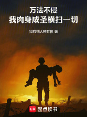 万法不侵，我肉身成圣横扫一切