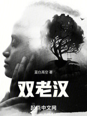 双老汉