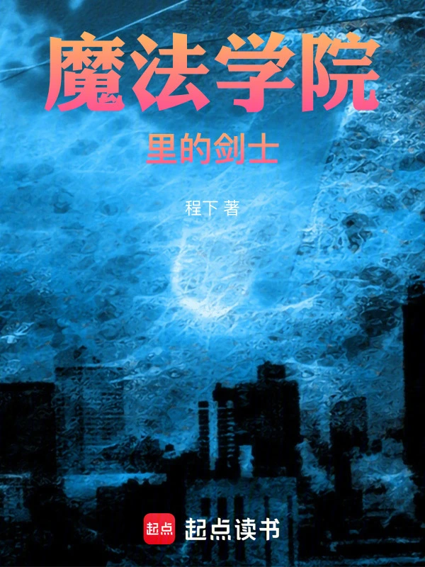 魔法学院里的剑士