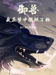 御兽纪元，我养成了爆星级神兽在线阅读