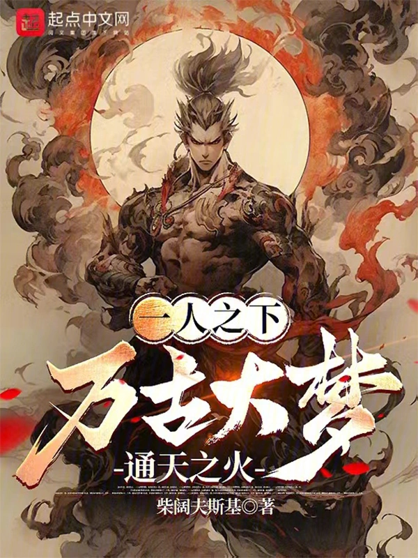 一人之下：万古大梦，通天之火