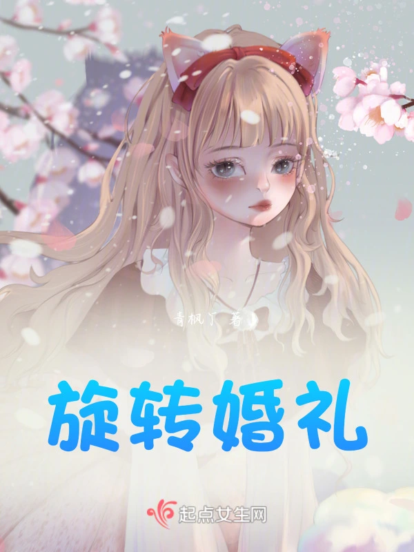 旋转婚礼
