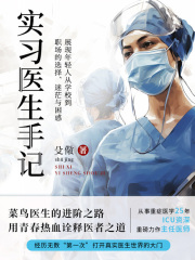 实习医生手记