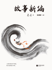 故事新编
