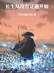 长生从冷宫证道开始在线阅读