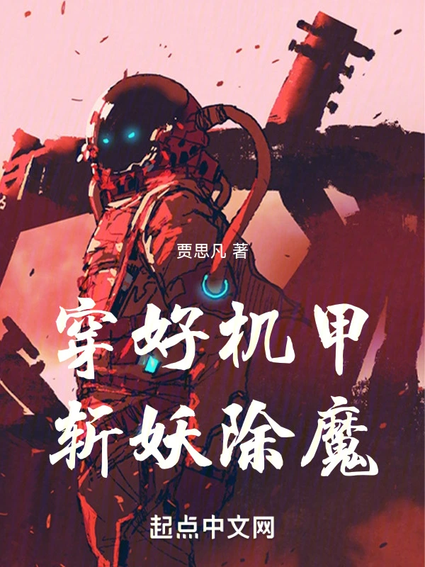 从穿好机甲开始斩妖除魔