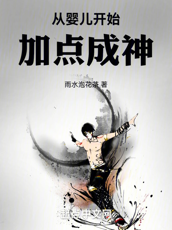从婴儿开始加点成神