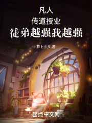 凡人，传道授业，徒弟越强我越强
